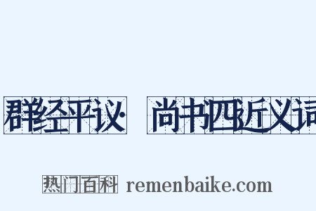 群经平议·尚书四近义词是什么意思的图片